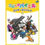 ピアノ 楽譜 バイヤー［バイエル］ | ミッキーといっしょ　こどものバイエル 3