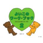 ピアノ 楽譜 遠藤蓉子 | よいこのワーク・ブック 2