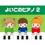 ピアノ 楽譜 遠藤蓉子 | よいこのピアノ 2