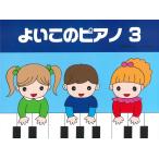 ピアノ 楽譜 遠藤蓉子 | よいこのピアノ 3