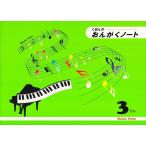 ピアノ 楽譜 note | おんがくノート 3だん