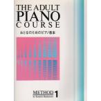 ピアノ 楽譜 橋本晃一 | おとなのためのピアノ教本 1