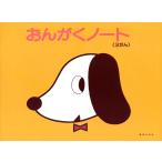 ピアノ 楽譜  | おんがくノート 3だん