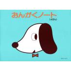 ピアノ 楽譜  | おんがくノート 4だん