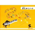 ピアノ 楽譜 note | おんがくノート 5だん