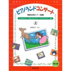ピアノ 楽譜 樹原涼子 | ピアノランドコンサート　上　発表会用ピアノ曲集
