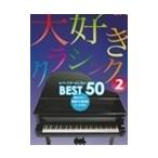 ピアノ 楽譜 オムニバス | 大好きクラシック　2　BEST50