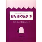 ピアノ 楽譜 遠藤蓉子 | おんぷくらぶ 3
