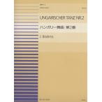 ピアノ 楽譜 ブラームス | 全音ピアノ連弾ピース PDP-024　ハンガリー舞曲 第2番 (1台4手)