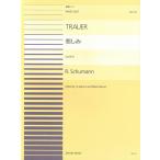 ピアノ 楽譜 シューマン | 全音ピアノ連弾ピース PDP-070　悲しみ Op.85-6 (1台4手)