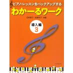 ピアノ 楽譜 岩瀬洋子・田村智子 | わかーるワーク 導入編 3