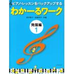 ピアノ 楽譜 岩瀬洋子・田村智子 | わかーるワーク 発展編 1