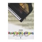 ピアノ 楽譜 パップ | ピアノＡＢＣ 第1巻 | Piano ABC 1