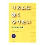 ピアノ 楽譜  | リズムに強くなりたい　リズムあそび編