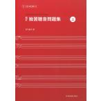 ピアノ 楽譜  | 新訂 独習聴音問題集 上