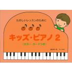 ピアノ 楽譜 遠藤蓉子 | キッズ・ピアノ 2 <カラー・カードつき>