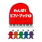 ピアノ 楽譜 遠藤蓉子 | わんぱくピアノ・ブック 1 ソルフェージュつき