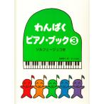 ピアノ 楽譜 遠藤蓉子 | わんぱくピアノ・ブック 3　ソルフェージュつき