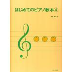 ピアノ 楽譜 遠藤蓉子 | はじめてのピアノ教本 4