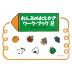 ピアノ 楽譜 遠藤蓉子 | おんぷのおえかきワーク・ブック 2 (えかきうたつき)