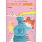 ピアノ 楽譜 omnibus | こどものピアノ連弾曲集 1 ＜童謡編＞（1台4手）