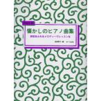 ピアノ 楽譜 オムニバス | 懐かしのピアノ曲集 2