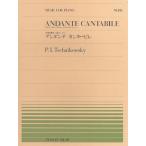 ピアノ 楽譜 チャイコフスキー | 全音ピアノピース PP-093　アンダンテ　カンタービレ