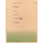 ピアノ 楽譜 J.S.バッハ | 全音ピアノピース PP-109　フーガ ト短調