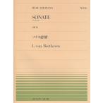 ピアノ 楽譜 ベートーヴェン | 全音ピアノピース PP-146　ソナタ 第8番 ハ短調 Op.13 「悲愴」