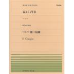 ピアノ 楽譜 ショパン | 全音ピアノピース PP-206　ワルツ 嬰ハ短調 Op.64-2