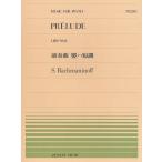 ピアノ 楽譜 ラフマニノフ | 全音ピアノピース PP-261　前奏曲 嬰ハ短調