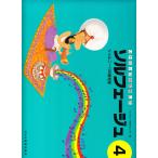 ピアノ 楽譜  | リトミックを応用した ソルフェージュ 4　ツェルニー120番程度