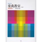 ピアノ 楽譜 坪野春枝 | 楽しく学べる楽典教室（解答篇付）