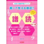 ピアノ 楽譜  | 書いて覚える徹底!! 譜読み 導入編