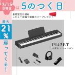 [ педаль * наушники комплект ] электронное пианино 88 клавиатура новый товар Yamaha YAMAHA P-145BT P145BT[ самый короткий на следующий день доставка ][ Revue . клавиатура покрытие подарок ]