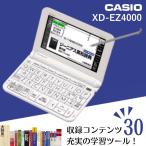 【本日限定ポイント最大+12％】【新品】カシオ CASIO 電子辞書 XD-EZ4000 EX-word エクスワード エントリーモデル ベーシック版 10コンテンツ搭載 ホワイト