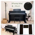 3Points Mat：電子ピアノ 専用マット ３PM-1 3点敷き新タイプ 防音/防振/防傷 (ブラック/BK）