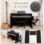 3Points Mat ：電子ピアノ 専用マット ３PM-1 3点敷き新タイプ 防音/防振/防傷 (ダークブラウン/DB)