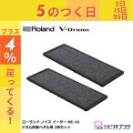 【4/25がお得！ポイントUP】【箱傷アウトレット・未開封新品】Roland ローランド ノイズ イーター NE-10 ドラム防振ペダル 2枚まとめ買いセット