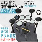 [ all ...! full set ][ troublesome construction * packing material recovery receive!]ELEDORAere gong electronic drum DWT200 mesh pad [ mat / stick /s loan attaching ]