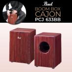 【最短翌日お届け】カホン Boom Box Cajon PCJ-633BB レッドマホガニー Pearl