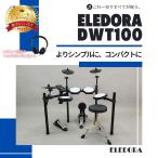 【組立承ります】エレドラ メッシュパッド 電子ドラム DWT100 マット/スティック/椅子付き【すべてが揃うフルセット】【最短翌日お届け】