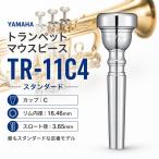 【最短翌日お届け】YAMAHA ヤマハ トランペット用 TR-11C4 マウスピース