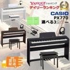 ショッピングデジタル 【最短翌日お届け】カシオ CASIO 電子ピアノ Privia PX-770 高低イス ヘッドホンセット 88鍵盤【組立・防音マットオプション有り】