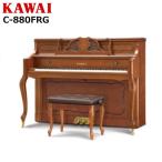 【不要ピアノ引取処分無料】KAWAI カワイ アップライトピアノ 新品 C-880FRG