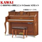 【不要ピアノ引取処分無料】KAWAI カワイ アップライトピアノ 新品 C-880FRG 消音ユニットPiano Silencer Classic V2セット(取付料込み)