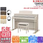 【更に￥6,500値引き♪セット品不要で】【マット/ヘッドホンセット】カワイ KAWAI 電子ピアノ CA401A プレミアムホワイトメープル調 88鍵盤