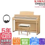 【延長5年保証が100円！】【不要ピアノ引取・組立設置配送無料】カワイ KAWAI 電子ピアノ CA401LO プレミアムライトオーク調 88鍵盤