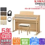 【マット/ヘッドホンセット】カワイ KAWAI 電子ピアノ CA401LO プレミアムライトオーク調 88鍵盤【セット品不要で最大￥6,500値引き♪】