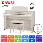 電子ピアノ カワイ デジタルピアノ CA49A(プレミアムホワイトメープル調)組立設置込